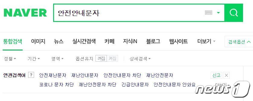 본문 이미지 - 네이버 안전안내문자 연관검색어 ⓒ 뉴스1