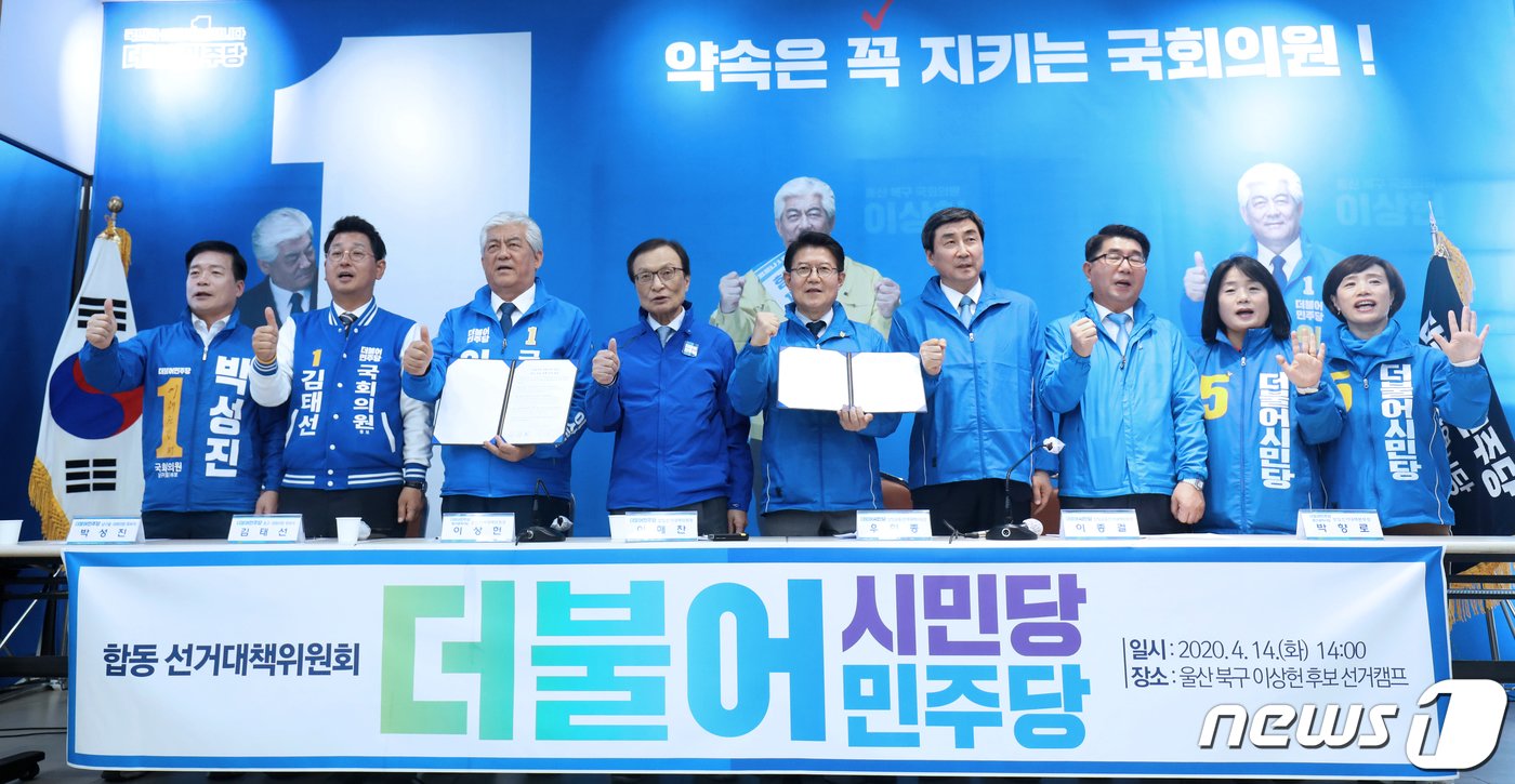 본문 이미지 - 이해찬 더불어민주당 상임선대위원장이 14일 오후 울산 북구 이상헌 후보 선거사무소에서 열린 '더불어와 더불어의약속 민주·시민 공약정책 협약식'에서 참석자들과 파이팅을 외치고 있다. 2020.4.14/뉴스1 ⓒ News1 조민주 기자