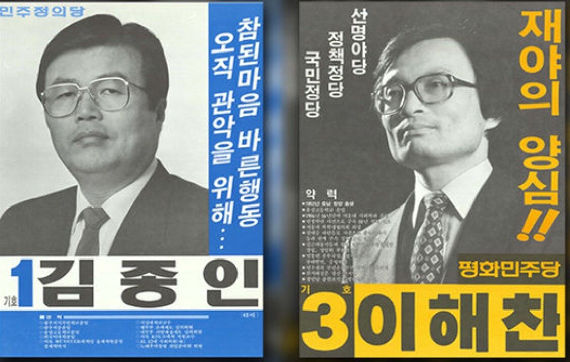 본문 이미지 - 1988년 13대 총선 서울 관악을 포스터.  당시 학생운동권 중심인물이었던 이해찬 민주당 대표는 야당인 평화민주당 소속으로 나와 집권여당의 김종인 후보를 누르고 국회 입성에 성공했다. ⓒ뉴스1