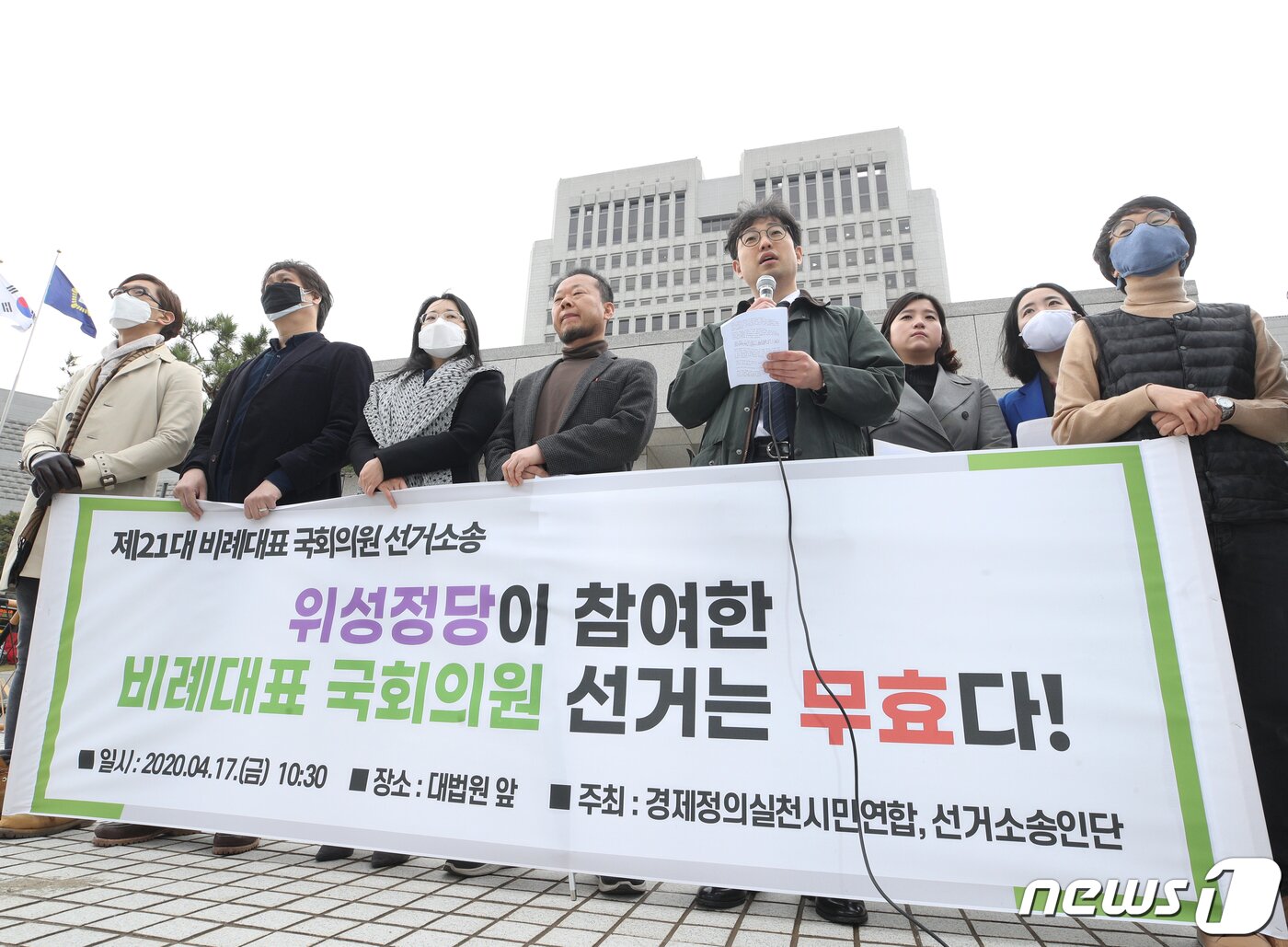 본문 이미지 - 17일 오전 서울 서초구 대법원 정문 앞에서 경제정의실천시민연합(경실련) 소속 회원들이 제21대 비례대표 국회의원 선거소송 기자회견을 하고 있다..2020.4.17/뉴스1 ⓒ News1 신웅수 기자
