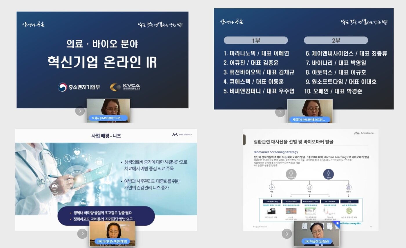 본문 이미지 - '의료·바이오분야 혁신기업 온라인 IR' 발표 모습 (구루미 영상플랫폼 갈무리) ⓒ 뉴스1