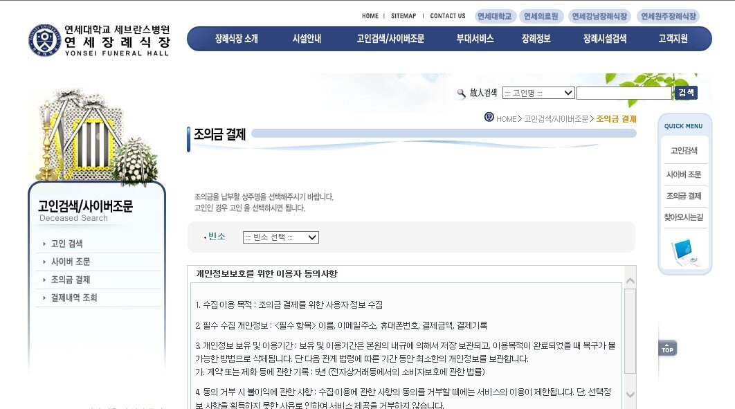 본문 이미지 - 사이버 조문 및 비대면 조의금 납부 시스템을 갖춘 '연세대학교 세브란스병원 장례식장' 홈페이지 갈무리ⓒ 뉴스1