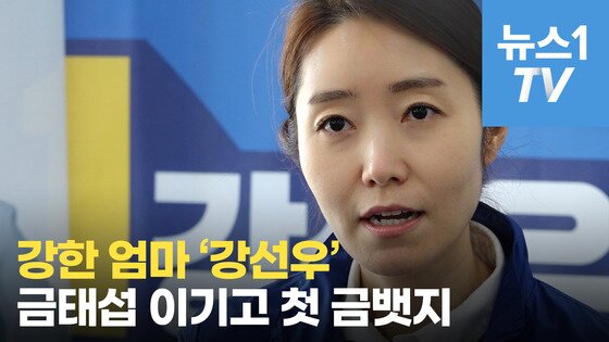 본문 이미지 - 금태섭 전 의원을 제치고 더불어민주당 서울 강서구 갑 공천권을 따낸 뒤 당선, 국회에 입성한 강선우 의원은 발달장애 딸의 격려가 없었다며 오늘에 이르지 못했을 것이라고 밝힌 바 있다. ⓒ 뉴스1