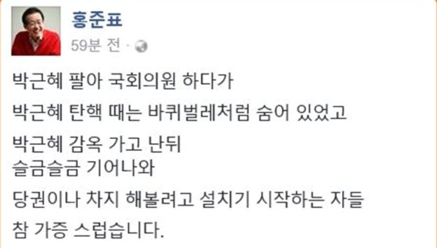 본문 이미지 - 홍준표 전 자유한국당 대표는 2017년 5월 17일 페이스북을 통해 친박계 의원들을 바퀴벌레라며 맹공을 퍼부었다. 페이스북 갈무리 ⓒ 뉴스1