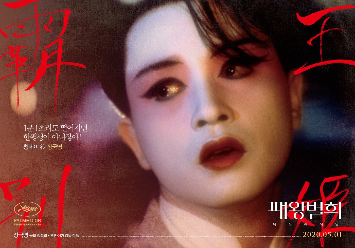 본문 이미지 - 영화 패왕별희 디 오리지널 포스터 ⓒ 뉴스1