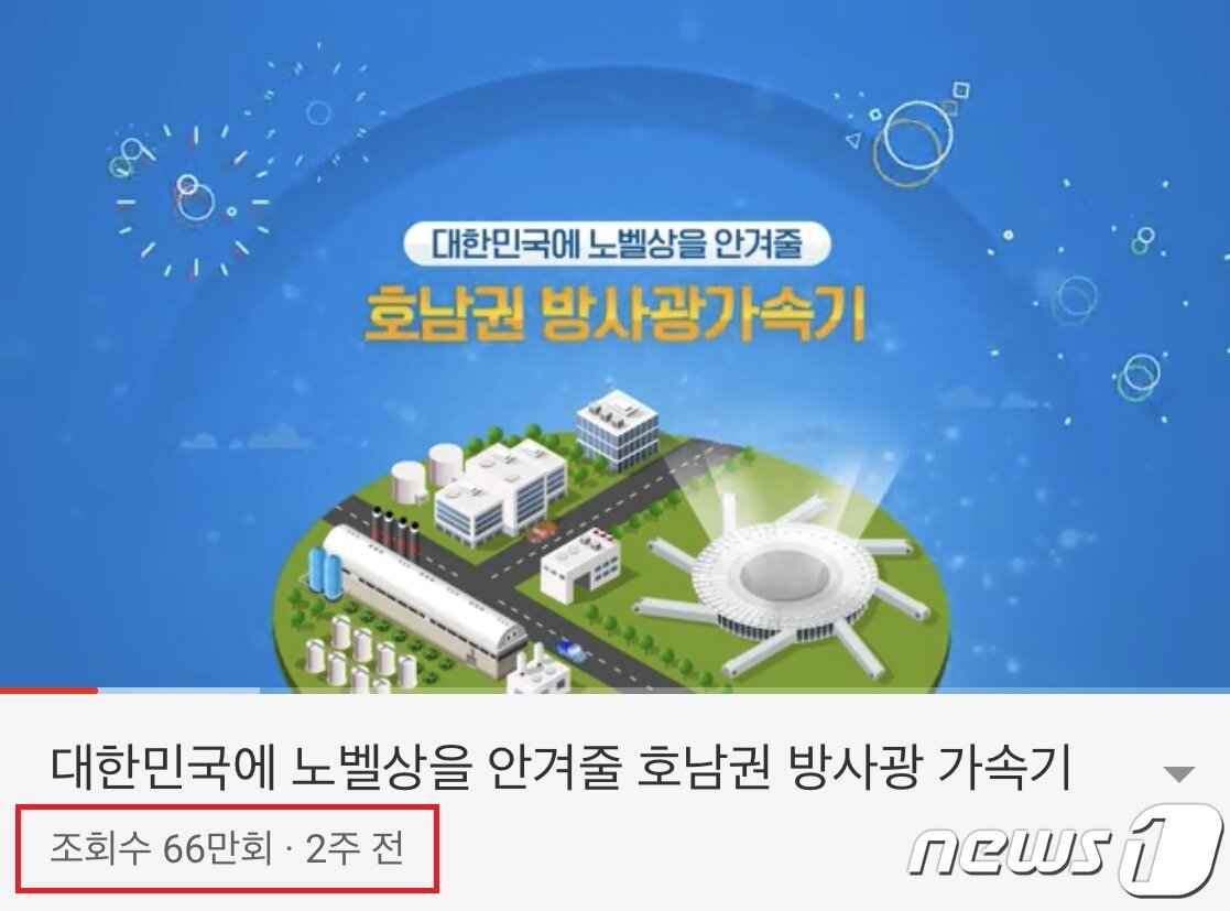 본문 이미지 - 전남도의 방사광가속기 유튜브 영상 화면.(전남도 제공)2020.4.29/뉴스1