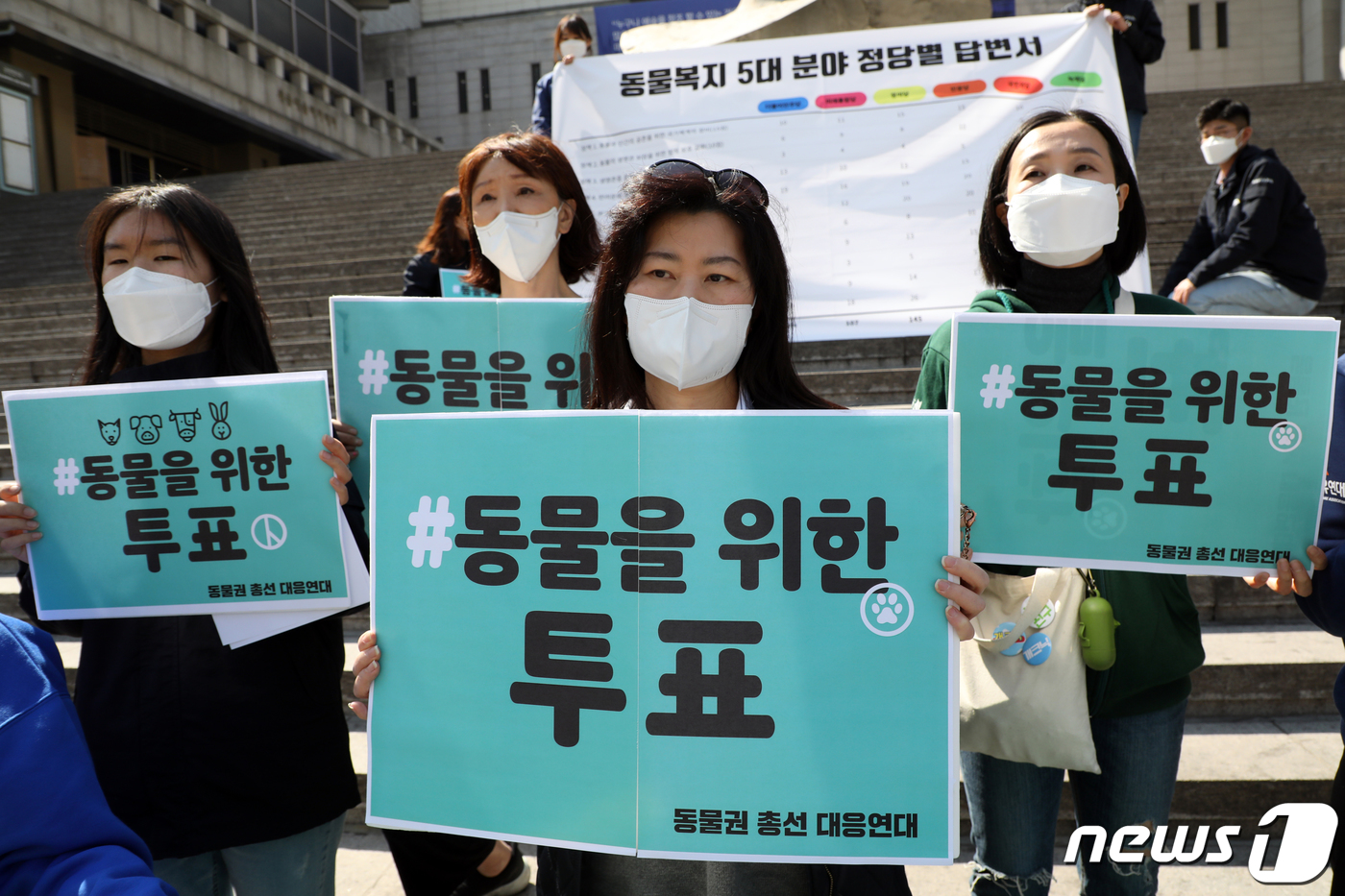 (서울=뉴스1) 황기선 기자 = 동물권 총선 대응연대 회원들이 3일 오후 서울 종로구 세종문화회관 앞 계단에서 열린 '정당별 동물복지정책 채택 여부 결과 발표 기자회견'에서 손 팻 …