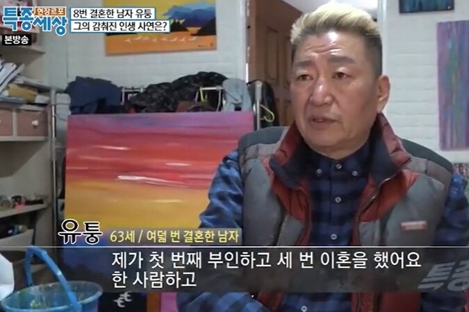 본문 이미지 - MBN &#39;현장르포 특종세상&#39; 8번 결혼한 남자 유퉁 방송화면 갈무리.