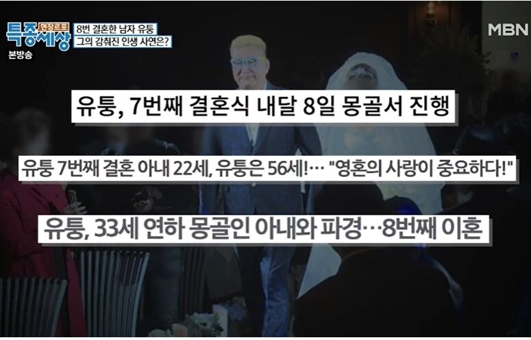 본문 이미지 - MBN &#39;현장르포 특종세상&#39; 8번 결혼한 남자 유퉁 방송화면 갈무리.