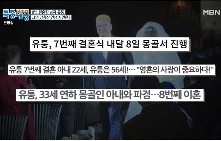 MBN &#39;현장르포 특종세상&#39; 8번 결혼한 남자 유퉁 방송화면 갈무리.