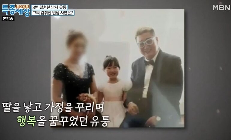 MBN &#39;현장르포 특종세상&#39; 8번 결혼한 남자 유퉁 방송화면 갈무리.