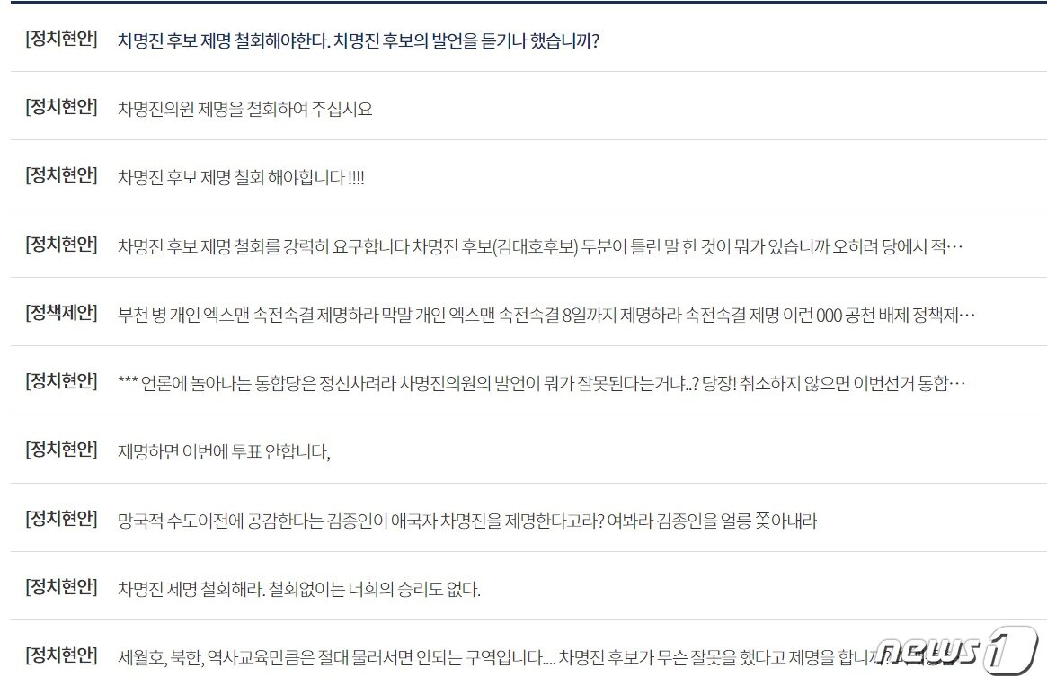 본문 이미지 - 미래통합당 최고위원회가 차명진 후보에 대한 '제명' 징계를 결정하자 당 게시판에 올라온 항의 게시글들ⓒ 뉴스1