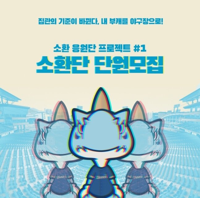 본문 이미지 - NC 다이노스 '소환 응원단 프로젝트'. (NC 다이노스 제공) ⓒ 뉴스1