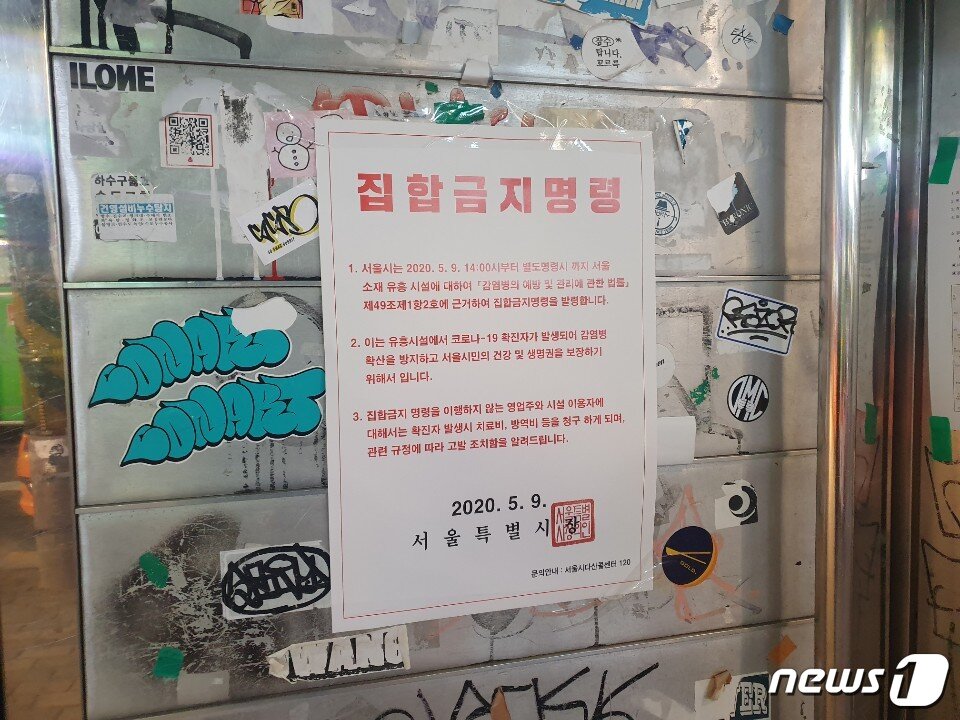 본문 이미지 - 13일 오후 10시쯤 홍대 삼거리의 한 클럽의 굳게 닫힌 문 위에 집합금지명령서가 붙어 있다. ⓒ 뉴스1/정혜민 기자