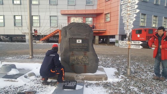 남극 세종기지에서 32년만에 철거되는 '전두환' 휘호