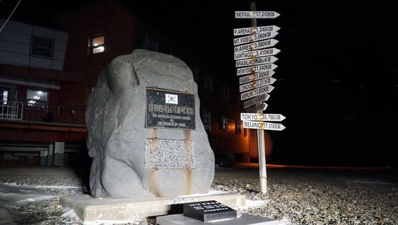 남극 세종기지에서 32년만에 철거되는 '전두환' 휘호