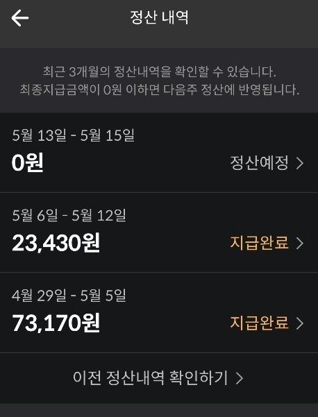 본문 이미지 - 배민커넥트 정산내역. ⓒ 뉴스1