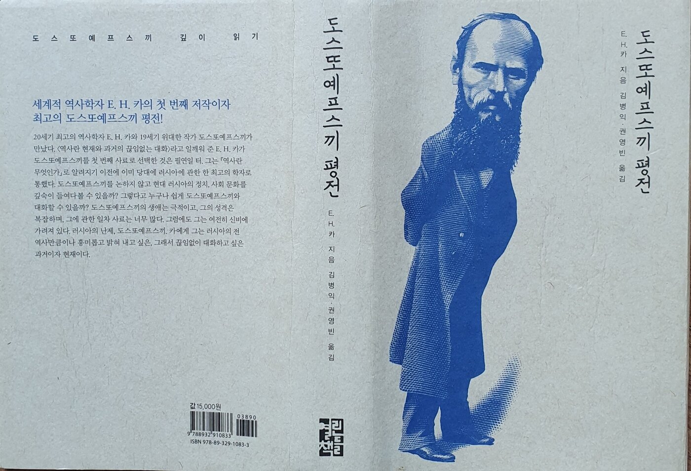 본문 이미지 - 열린책들에서 출간한 '도스또옙스끼 평전' 표지와 뒷면. 조성관 작가