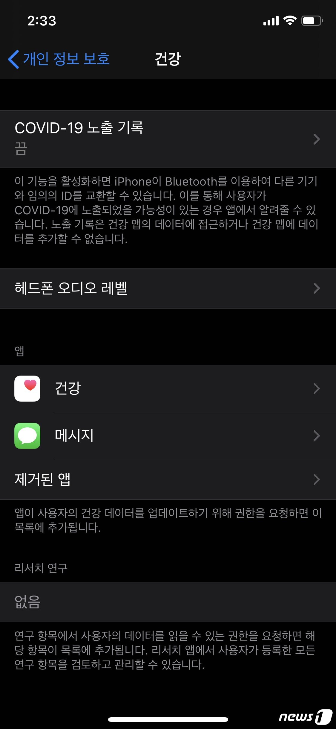 본문 이미지 - iOS 13.5에 코로나19 노출 기록 기능이 새롭게 추가됐다. ⓒ 뉴스1