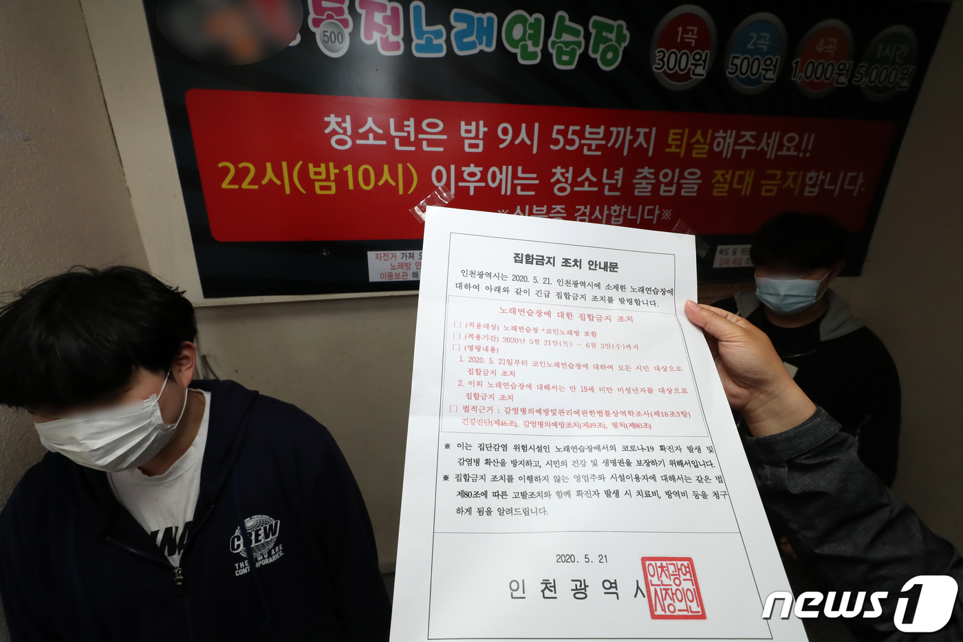 인천시 동전노래방 집합금지 행정조치 - 뉴스1