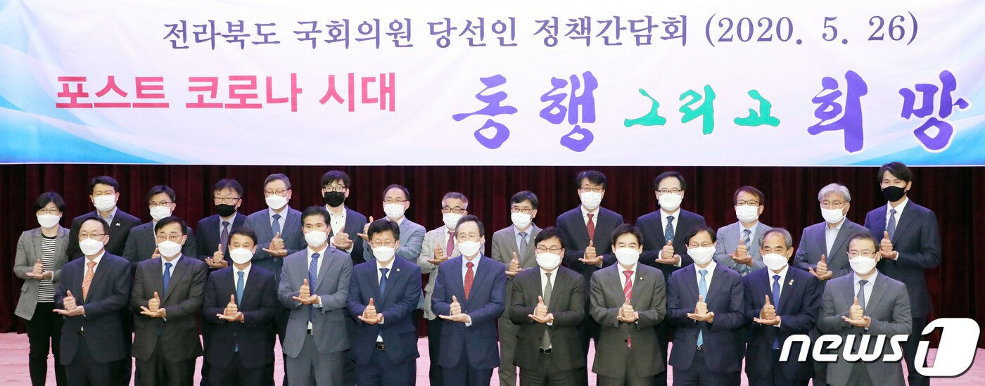 본문 이미지 - 26일 전북 전주시 전북도청 대회의실에서 열린 전라북도 국회의원 당선인 정책간담회에서 송하진 전북도지사를 비롯한 전북지역 국회의원 당선인, 전북도 관계자들이 '덕분에 챌린지'를 하며 기념촬영을 하고 있다. 2020.5.26/뉴스1 ⓒ News1 유경석 기자