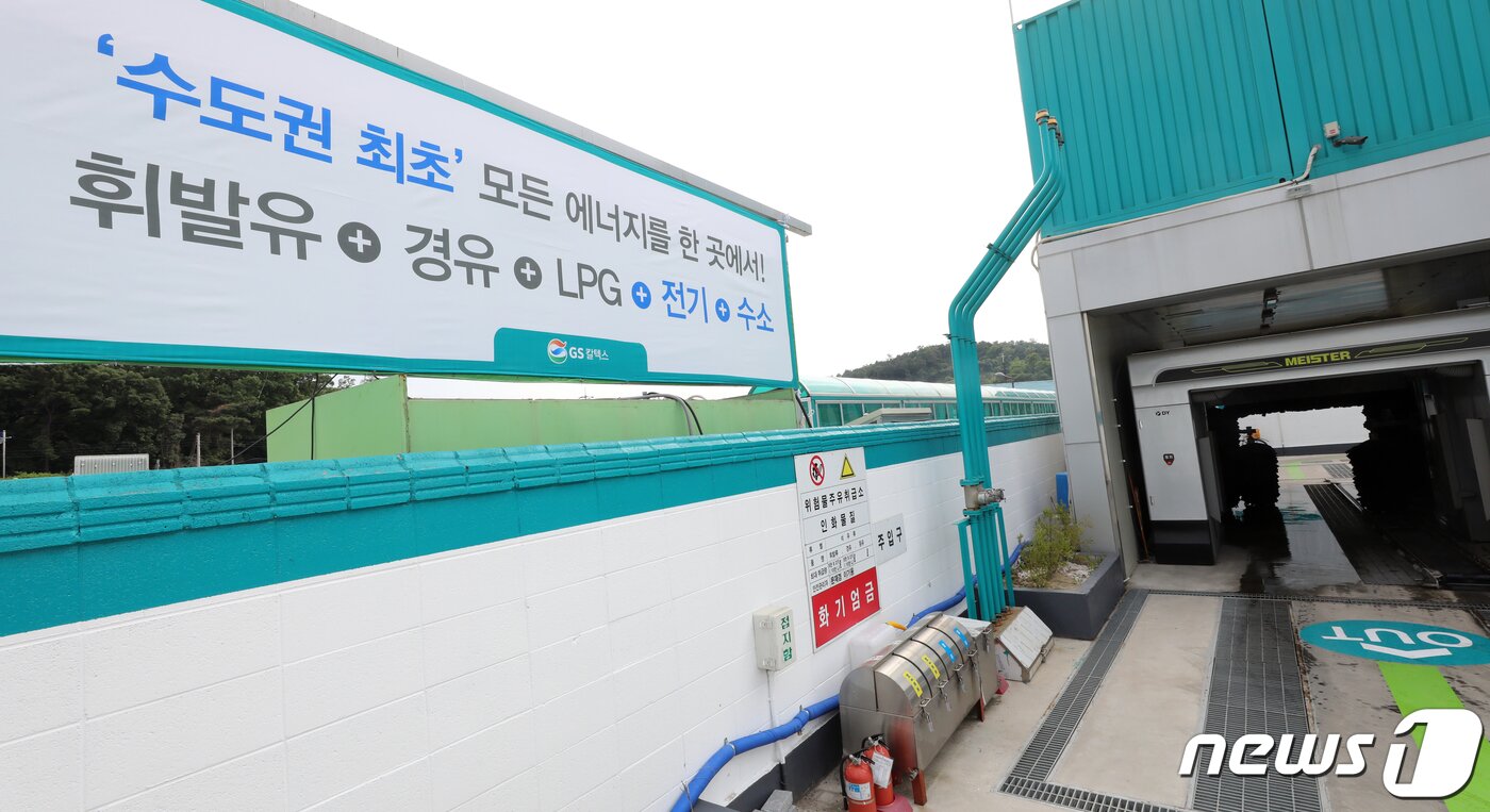 본문 이미지 - 28일 서울 강동구 상일동 GS 칼텍스 ‘융복합 에너지 스테이션’ 모습. GS칼텍스는 이곳 주유소·액화석유가스(LPG) 충전소 부지에 수소충전소(H 강동 수소충전소 GS칼텍스)를 준공하고 영업을 했다. 지난해 10월 100㎾급 전기차 급속 충전기를 설치한 데 이어 이번 수소충전소 오픈으로 휘발유·경유·LPG·전기·수소를 모두 공급할 수 있는 융복합 에너지 스테이션이 완성됐다. 2020.5.28/뉴스1 ⓒ News1 김명섭 기자