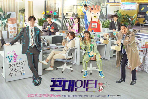 MBC '꼰대인턴' 포스터© 뉴스1