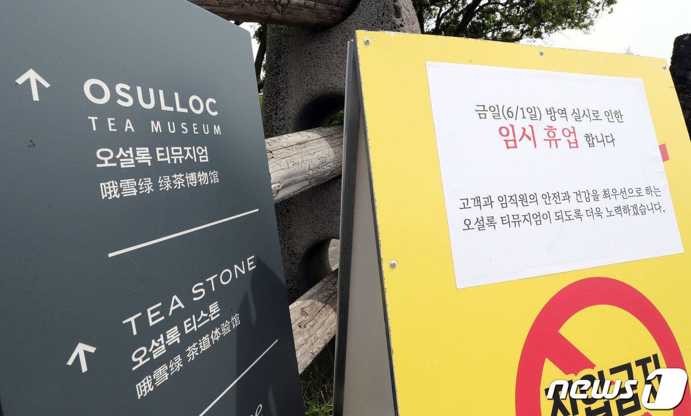 본문 이미지 - 1일 오전 제주여행 후 경기도에서 잇따라 코로나19 확진 판정을 받은 교회 목회자 일행이 다녀간 서귀포시 안덕면 오설록티뮤지엄에 임시 폐쇄 안내문이 붙어 있다. 도 역학조사 결과 이들은 지난 25일 오후 3시17분에서 49분 사이 오설록티뮤지엄과 이니스프리 제주하우스를 들른 것으로 확인됐다.2020.6.1/뉴스1 ⓒ News1 오현지 기자