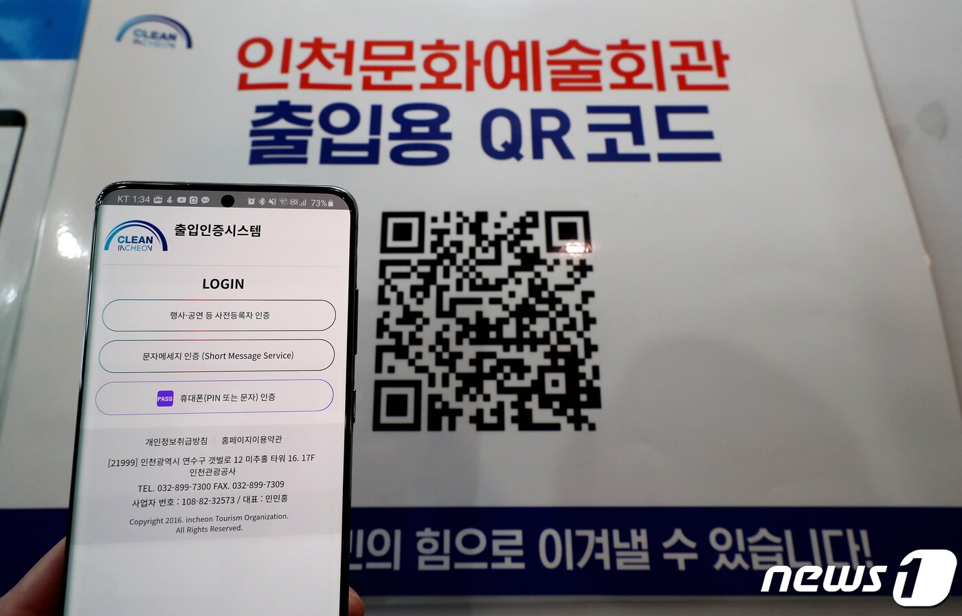 본문 이미지 - 1일 인천시 남동구 인천문화예술회관에서 관계자들이 QR코드 출입인증시스템을 시연하고 있다. ⓒ News1 정진욱 기자