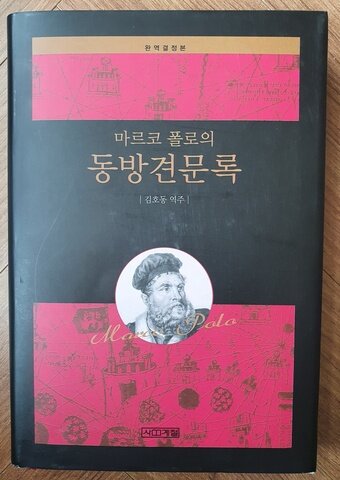 본문 이미지 - 출판사 사계절에서 출간한 마르코 폴로의 동방견문록