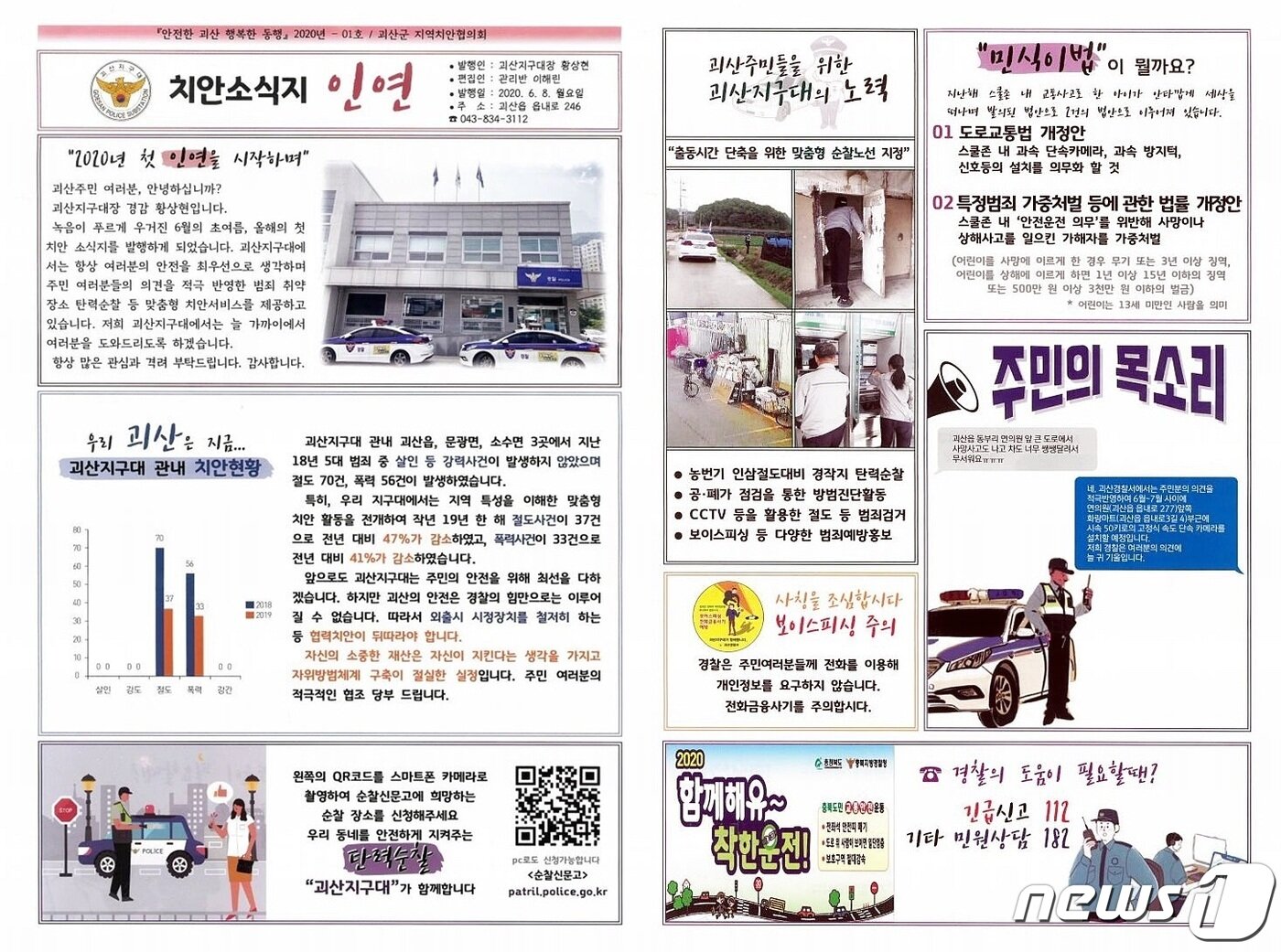 본문 이미지 - 치안소식지.(괴산경찰서 제공)ⓒ 뉴스1