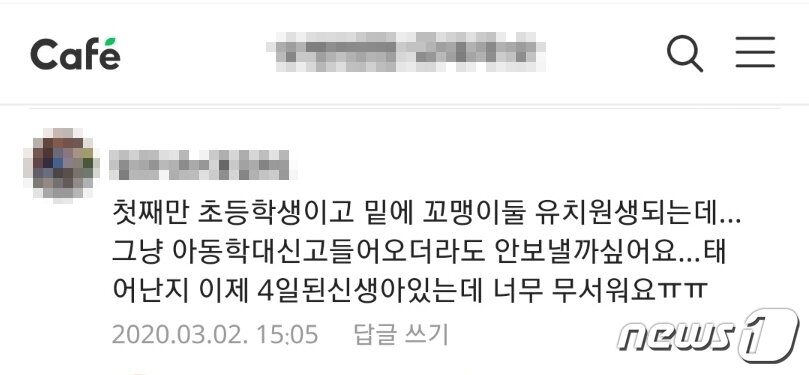 본문 이미지 - 9세 여아를 학대한 친모가 지난 3월 한 온라인 카페에 작성한 댓글. ⓒ 뉴스1