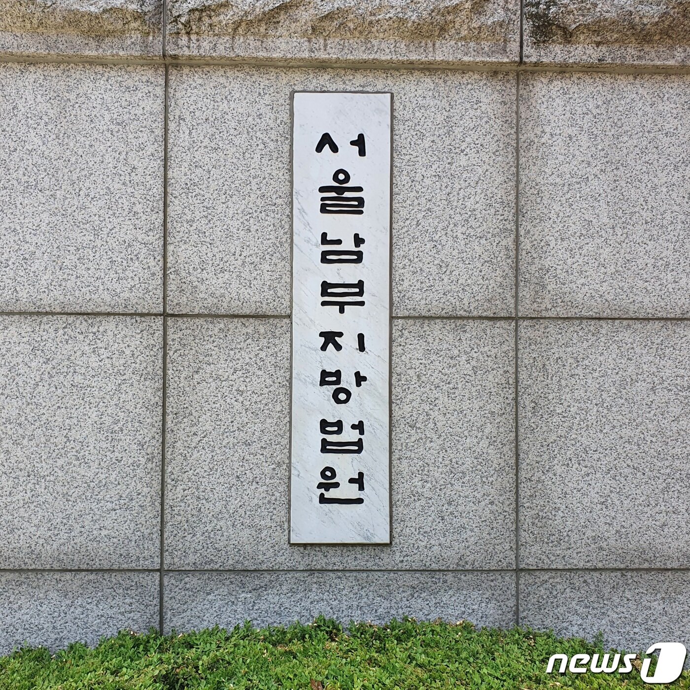 본문 이미지 - 서울남부지법(서울남부지방법원) 입구 2020.6.15/뉴스1 ⓒ News1 황덕현 기자