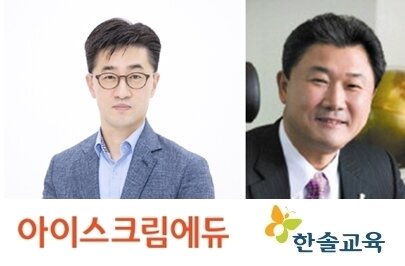 본문 이미지 - 조용상 아이스크림에듀 대표이사, 변재용 한솔교육 대표이사 ⓒ 뉴스1