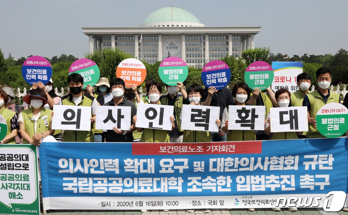 본문 이미지 - 전국보건의료산업노조 노조원들이 16일 오전 서울 여의도 국회 앞에서 '의사인력 확충 반대하는 대한의사협회 규탄, 의대 정원 확대 및 공공의대 입법추진을 촉구'하는 기자회견을 하고 있다. 2020.6.16 /뉴스1 ⓒ News1 박세연 기자