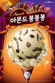 본문 이미지 - 배스킨라빈스 6월 이달의 맛 '아몬드봉봉봉' (비알코리아 제공)ⓒ 뉴스1