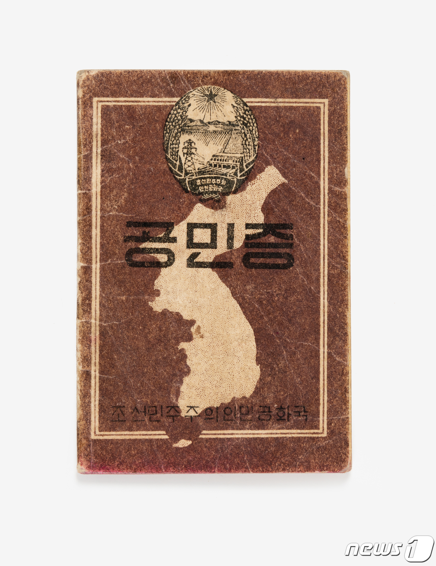 (서울=뉴스1) = 오는 12월 31일까지 대한민국역사박물관에서 진행되는 6·25전쟁 70주년 기념 특별전 '녹슨 철망을 거두고'에 전시되는 '북한 공민증(1948년)'.공민증은 …