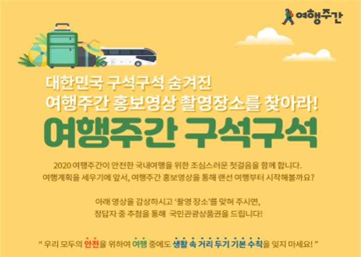 본문 이미지 - 여행주간 구석구석 이벤트 포스터