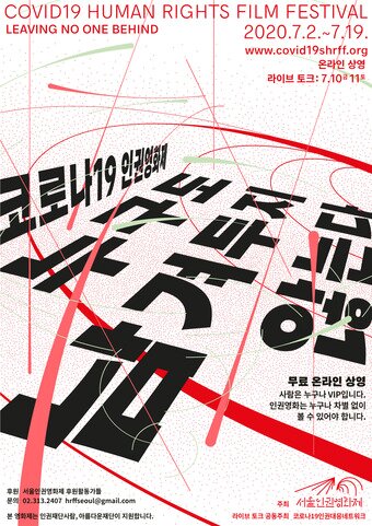 본문 이미지 - (코로나19 인권영화제 포스터) ⓒ 뉴스1