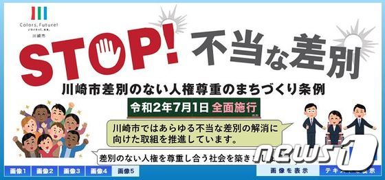 일본 가나가와현 가와사키시에서 내달 1일 혐한 시위 등 '헤이트스피치'에 대한 처벌 규정을 담은 '차별 없는 인권 존중의 마을 만들기' 조례가 전면 시행된다. (가와사키시 홈페이지 캡처) © 뉴스1