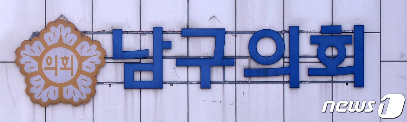 본문 이미지 - 광주 남구의회. ⓒ 뉴스1 DB