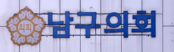광주 남구의회 원구성 첫날부터 삐걱…여야 이견에 본회의 정회