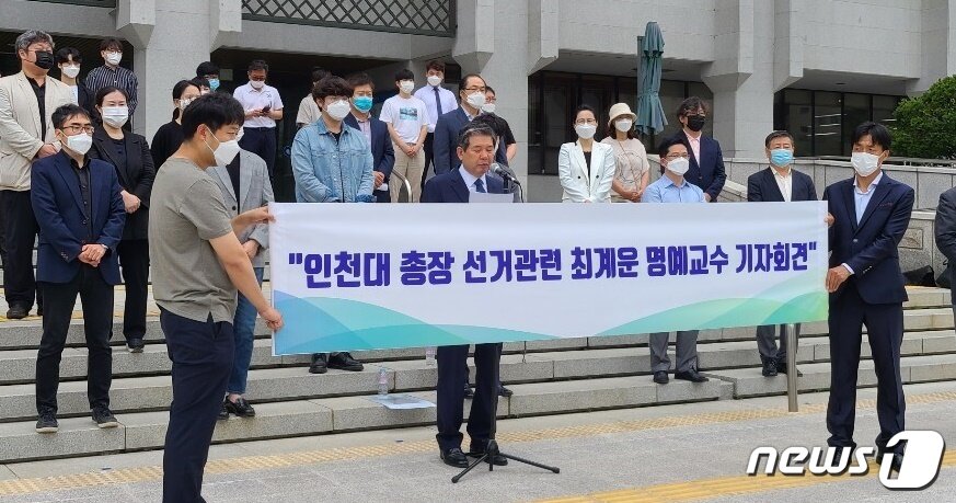 본문 이미지 - 4일 오전 10시30분 인천시청 앞 계단에서 최계운 인천대 제3대 총장후보가 3대 총장 선거 과정에서 3위 후보가 총장으로 최종 선출된 데 의혹을 제기하고 있다.2020.6.4/뉴스1 ⓒ News1 박아론 기자