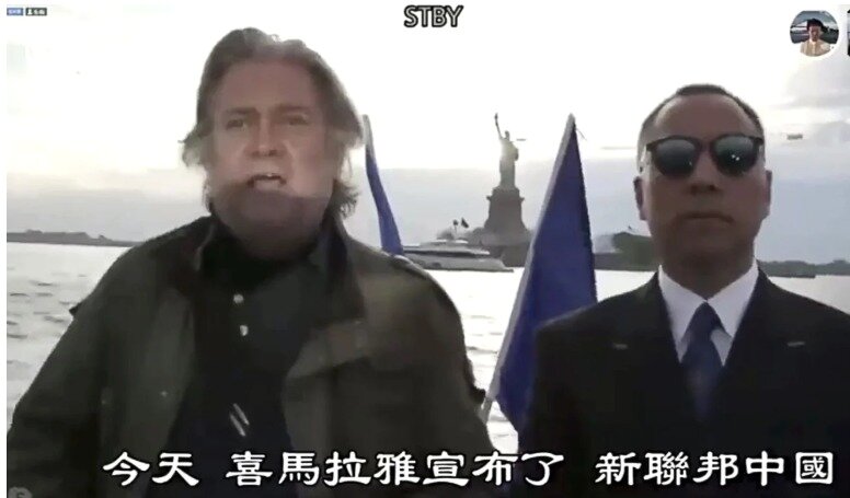 본문 이미지 - 중국연방을 설립해야 한다는 성명을 발표하고 있는 스티브 내넌과 궈원치 - 트위터 갈무리