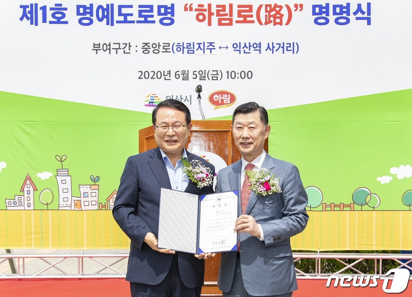 본문 이미지 - 5일 전북 익산시 마동 하림지주 본사 사옥에서 제1호 명예도로명 '하림로' 명명식이 열린 가운데 정헌율 익산시장(왼쪽)과 김흥국 하림그룹 회장이 기념사진을 찍고 있다.(익산시 제공)2020.6.5/뉴스1 ⓒ News1