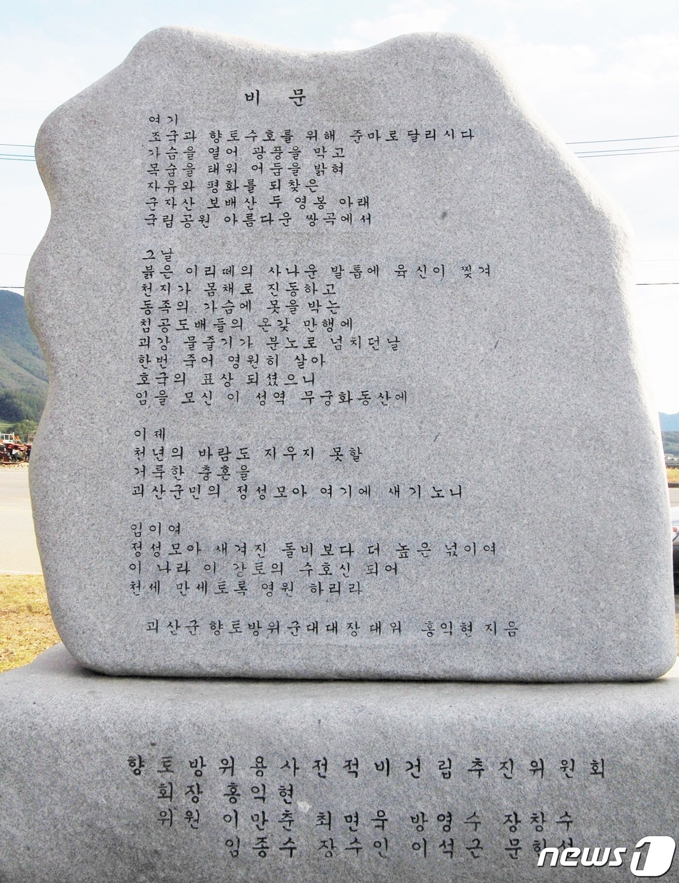 본문 이미지 - 괴산군 칠성면 사평리에 건립한 향토방위군 전적비 비문.ⓒ 뉴스1