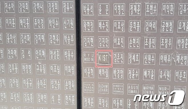 본문 이미지 - 조국 전 법무부장관의 딸 조민씨의 이름이 새겨져 있던 한국과학기술연구원(KIST·키스트) 50주년 기념 조형물. 지금은 'KIST'라는 조각으로 이름이 가려졌다. 2020.06.08/뉴스1 ⓒ News1 조소영 기자