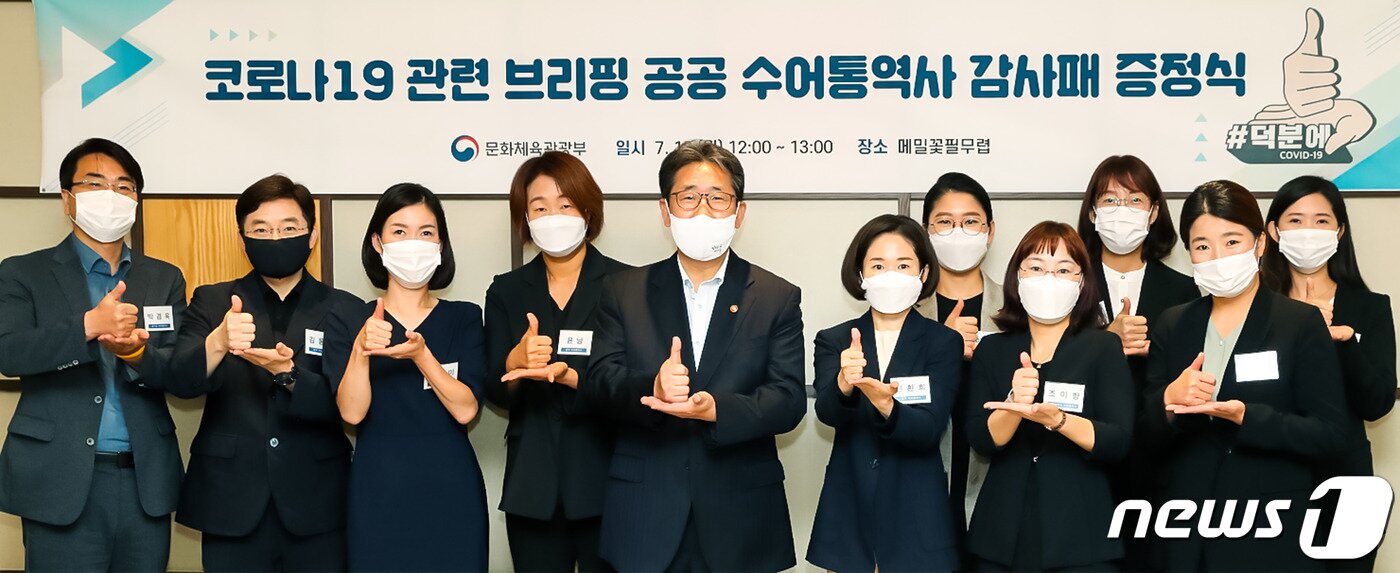 본문 이미지 - 박양우 문화체육관광부 장관이 13일 세종시의 한 식당에서 열린 코로나19 관련 브리핑 공공 수어통역사에게 감사패 전달한 뒤 기념촬영을 하고 있다.(제공 문화체육관광부) ⓒ 뉴스1