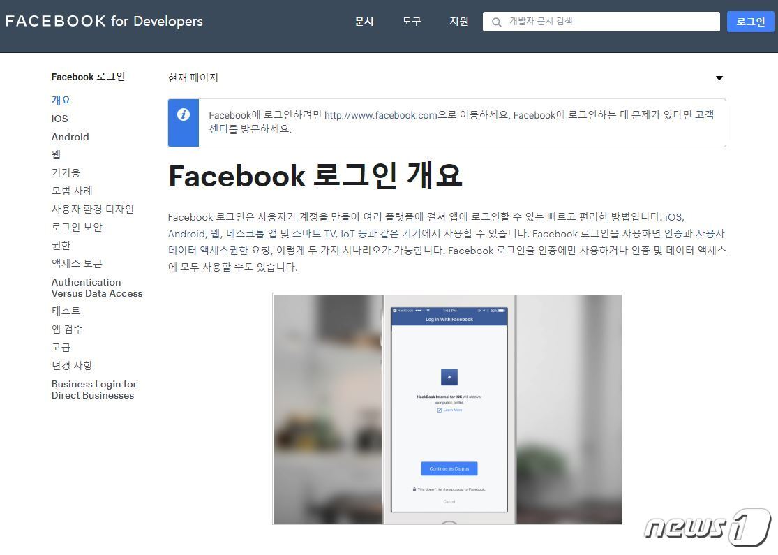 본문 이미지 - 페이스북이 개발자를 위해 제공하고있는 페이스북 로그인 관련 SDK (페이스북 개발자 홈페이지 갈무리) ⓒ 뉴스1
