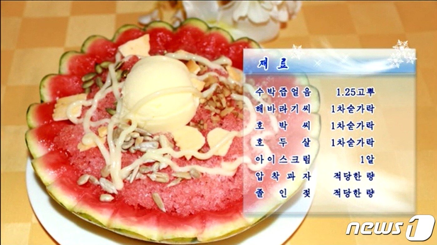 본문 이미지 - 북한의 수박빙수. ('조선의 오늘' 갈무리) ⓒ 뉴스1